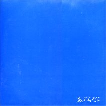 あぶらだこ-AT FIRST AT LAST-素晴らしき自主制作盤の世界