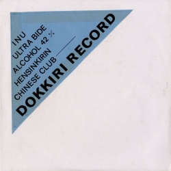 V.A.(Various Artists) 『DOKKIRI RECORD』 AT FIRST AT LAST-素晴らしき自主制作盤の世界