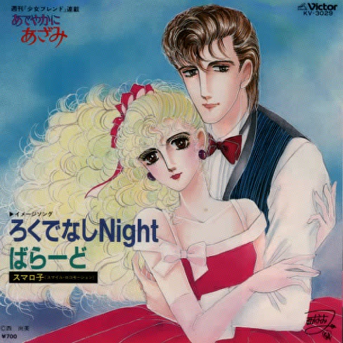 スマロ子 ろくでなしNight 西尚美原作 あでやかにあざみ パン あでやかにあざみ（1）』（西 尚美）｜講談社