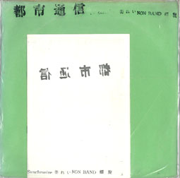 待望の再販！ 都市通信レコード限定300＋おまけ岩本清顕ORIGINAL7Inch