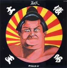 オリジナル-ナゴム盤